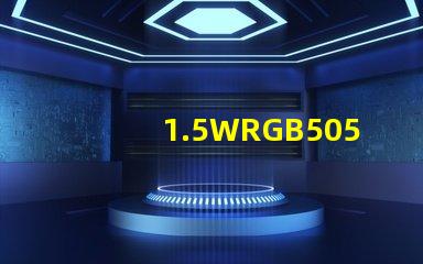 1.5WRGB5050大功率燈珠單芯紅綠藍(lán)0.5W貼片天成光電的質(zhì)量怎么樣？很多客戶指定用